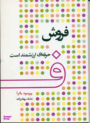 کتاب فروش حرفه ای ارزشمند است اثر پرمود باترا انتشارات پیک آوین