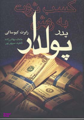 کسب ثروت به روش پدر پولدار