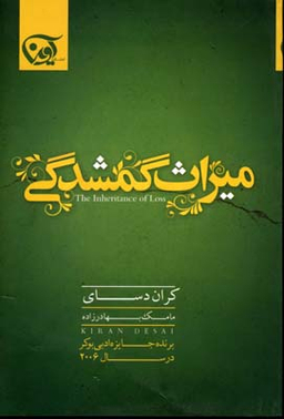 میراث گمشدگی