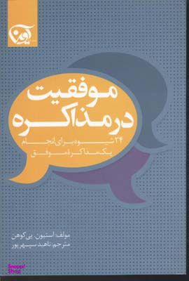 موفقیت در مذاکره