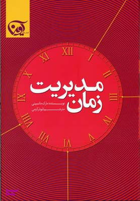 مدیریت زمان