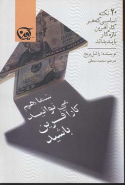شما هم می توانید کارآفرین باشید (20 نکته اساسی که هر کارآفرین تازه کار باید بداند)
