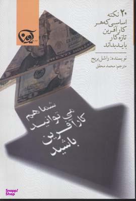 شما هم می توانید کارآفرین باشید (20 نکته اساسی که هر کارآفرین تازه کار باید بداند)