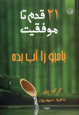 بامبو را آب بده: کشف و به کارگیری نیروهای نهفته در سازمان ها و زندگی فردی