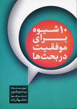 10 شیوه برای موفقیت در بحث ها