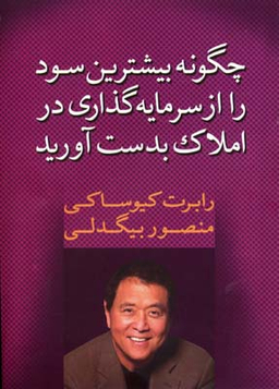 چگونه بیشترین سود را از سرمایه گذاری در املاک بدست آورید
