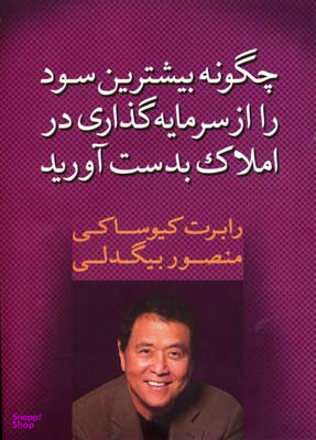 چگونه بیشترین سود را از سرمایه گذاری در املاک بدست آورید