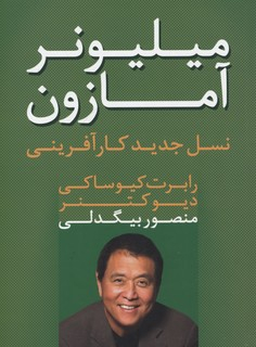 میلیونر آمازون: نسل جدید کارآفرینی