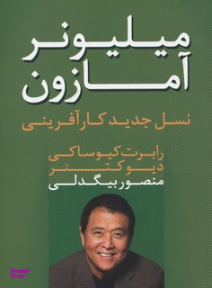 میلیونر آمازون: نسل جدید کارآفرینی