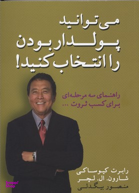 می توانید پولدار بودن را انتخاب کنید!