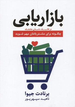بازاریابی در قالب یک داستان عاشقانه چگونه برای مشتریانتان مهم شوید