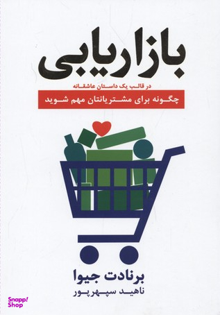 بازاریابی در قالب یک داستان عاشقانه چگونه برای مشتریانتان مهم شوید