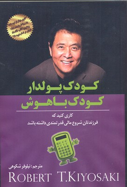 کودک پولدار کودک باهوش
