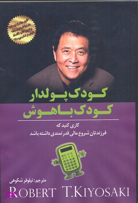 کودک پولدار کودک باهوش