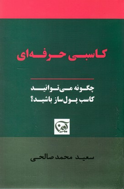 کاسبی حرفه ای
