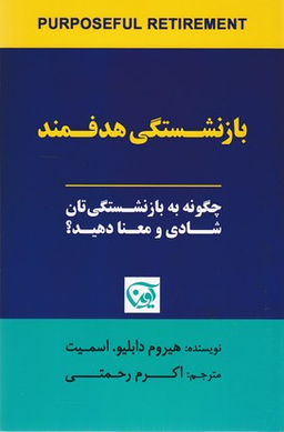 باز نشستگی هدفمند