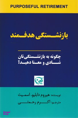 باز نشستگی هدفمند