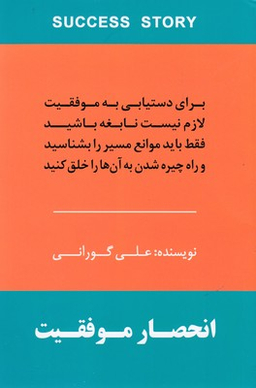 انحصار موفقیت