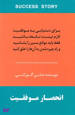 انحصار موفقیت