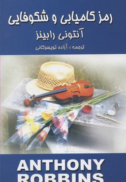 رمز کامیابی و شکوفایی