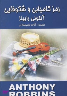 رمز کامیابی و شکوفایی