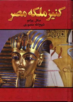 کتاب کنیز ملکه مصر اثر میکل پیرامو انتشارات زرین