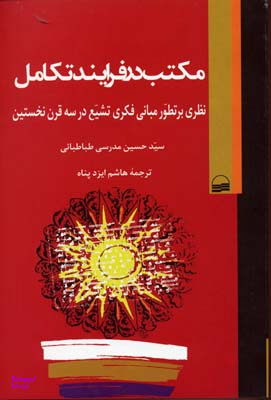 مکتب درفرایند تکامل