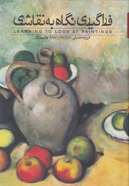 فراگیری نگاهی به نقاشی