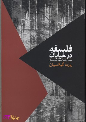 فلسفه در خیابان عبور از فوکو و بودیار