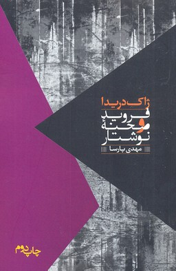 فروید و صحنه نوشتار