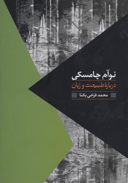 درباره طبیعت و زبان نوآم چامسکی