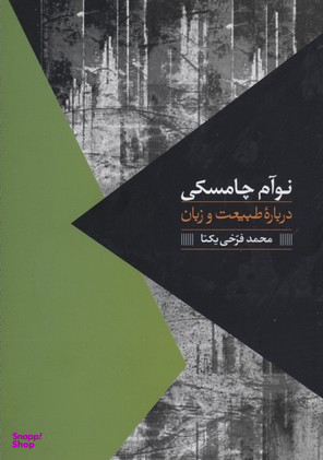 درباره طبیعت و زبان نوآم چامسکی