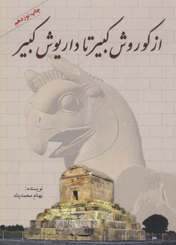 کتاب از کورش کبیر تا داریوش کبیر اثر بهنام محمدپناه انتشارات سبزان