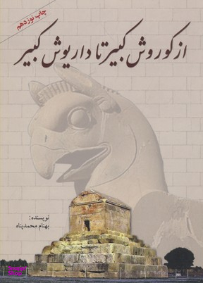 کتاب از کورش کبیر تا داریوش کبیر اثر بهنام محمدپناه انتشارات سبزان
