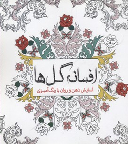 افسانه گل‌ها (آسایش ذهن و روان با رنگ‌امیزی)