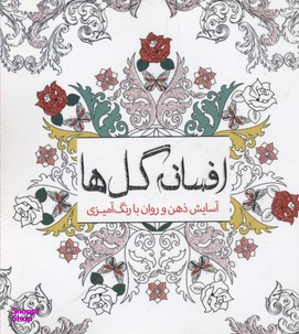 افسانه گل‌ها (آسایش ذهن و روان با رنگ‌امیزی)
