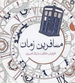 کتاب مسافرین زمان (افزایش خلاقیت با رنگ آمیزی) اثر هلن الیستون انتشارات سبزان