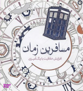 کتاب مسافرین زمان (افزایش خلاقیت با رنگ آمیزی) اثر هلن الیستون انتشارات سبزان