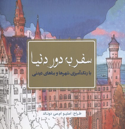 کتاب سفر به دور دنیا اثر استیو ام.سی.دونالد انتشارات سبزان