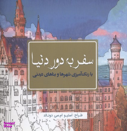 کتاب سفر به دور دنیا اثر استیو ام.سی.دونالد انتشارات سبزان