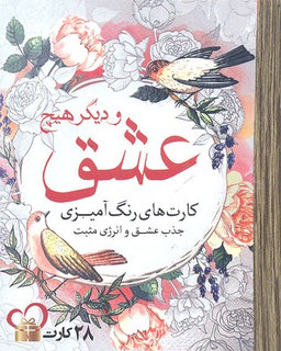 کتاب کارت های رنگ آمیزی (عشق و دیگر هیچ) اثر جمعی از نویسندگان انتشارات سبزان