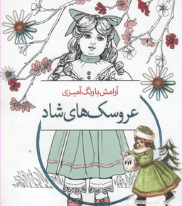 عروسک های شاد : رنگ آمیزی بزرگسالان