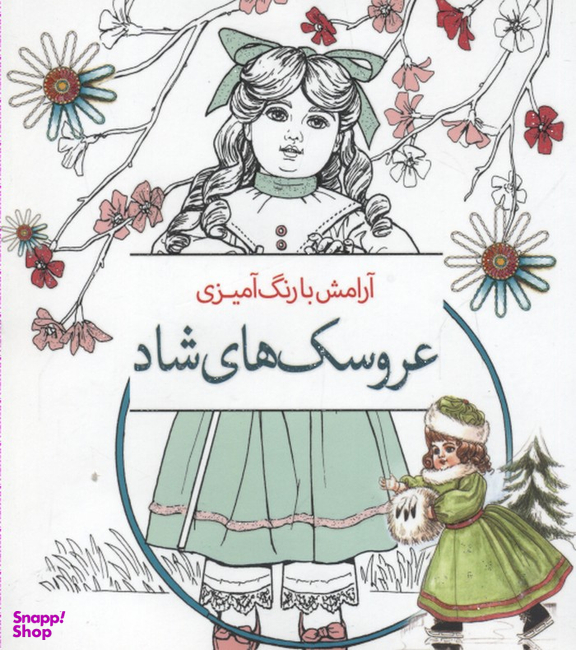 عروسک های شاد : رنگ آمیزی بزرگسالان