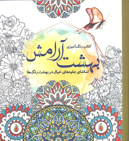 کتاب رنگ آمیزی بزرگسالان بهشت آرامش اثر جانل وانگر انتشارات سبزان