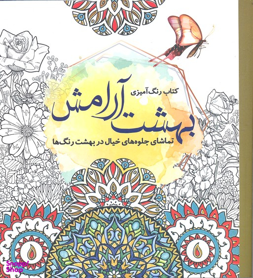 کتاب رنگ آمیزی بزرگسالان بهشت آرامش اثر جانل وانگر انتشارات سبزان