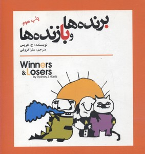 برنده‏ ها و بازنده ‏ها