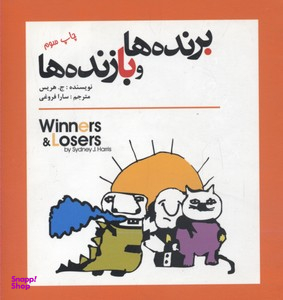 برنده‏ ها و بازنده ‏ها