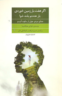 اگر هفت بار زمین خوردی بار هشتم بلند شو