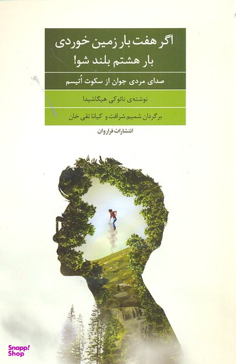 اگر هفت بار زمین خوردی بار هشتم بلند شو