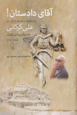 کتاب آقای دادستان! اثر هرمز همایون پور انتشارات پارس کتاب